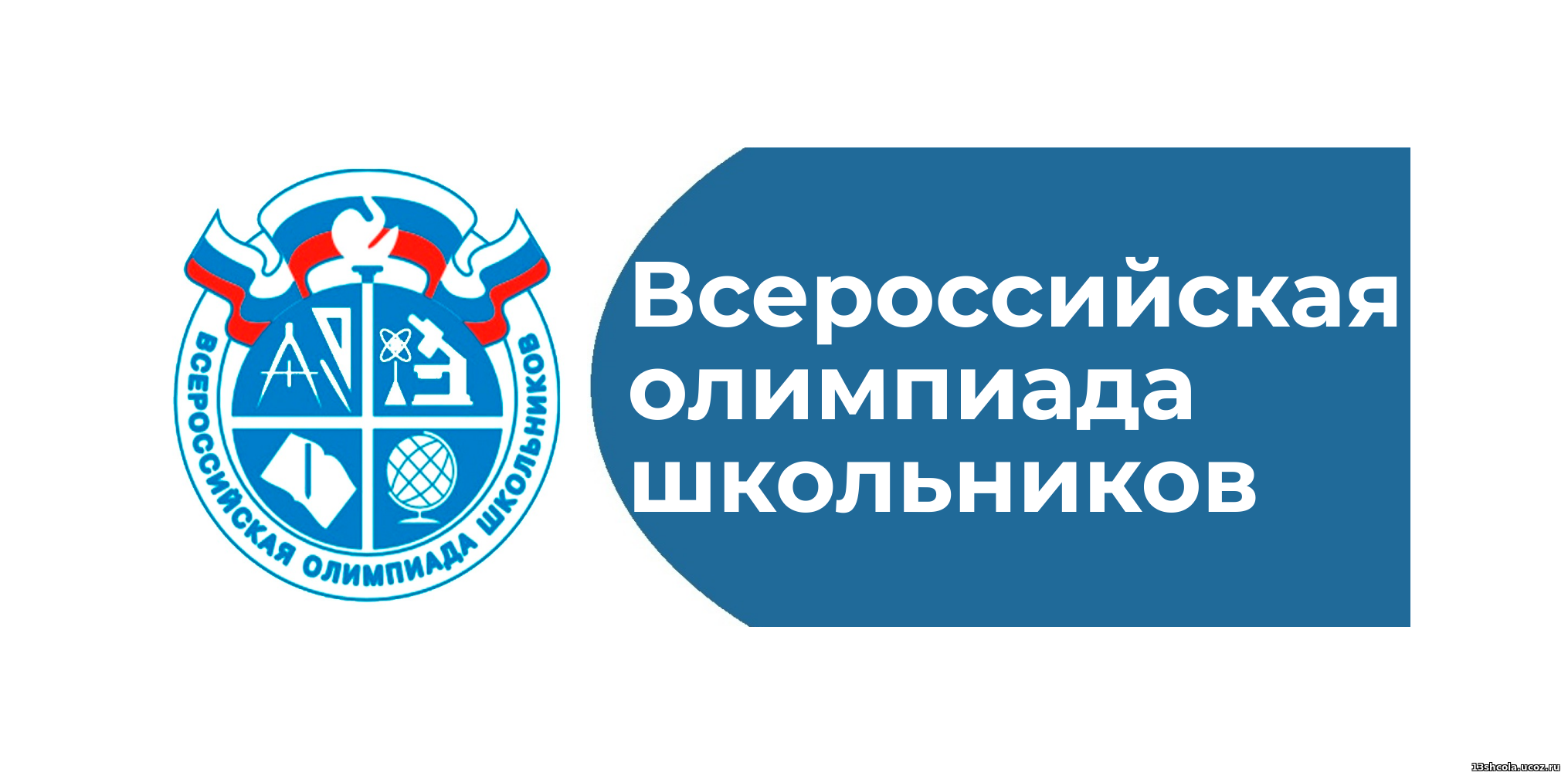 ВсОШ
