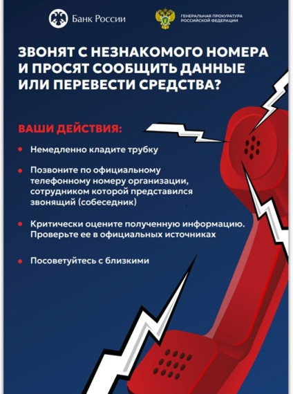 Внимание! Будьте бдительны: как не стать жертвой телефонных мошенников..