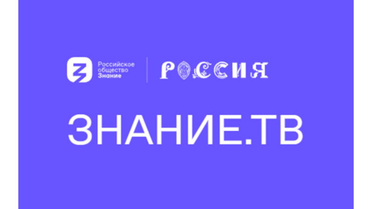 Прямая трансляция Знание. ТВ.