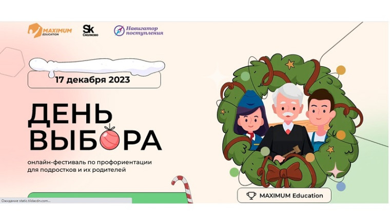 Всероссийский онлайн фестиваль по профориентации «День Выбора».